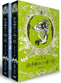 쥴리에타의 드레스 업 [3,4권]세트